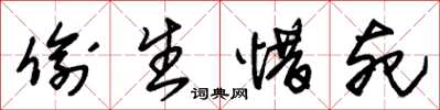 朱锡荣偷生惜死草书怎么写