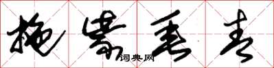 朱锡荣拖紫垂青草书怎么写