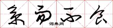朱锡荣系而不食草书怎么写