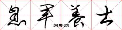 朱锡荣息军养士草书怎么写