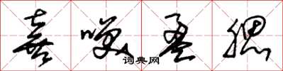 朱锡荣喜笑盈腮草书怎么写