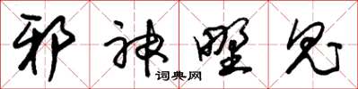 朱锡荣邪神野鬼草书怎么写
