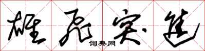 朱锡荣雄飞突进草书怎么写