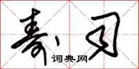朱锡荣寿司草书怎么写