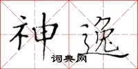 黄华生神逸楷书怎么写