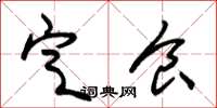 朱锡荣定食草书怎么写