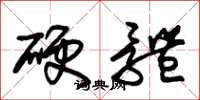 朱锡荣硬体草书怎么写