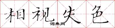 黄华生相视失色楷书怎么写