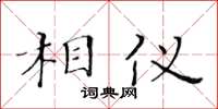 黄华生相仪楷书怎么写