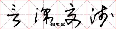 朱锡荣言深交浅草书怎么写