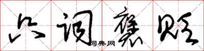 朱锡荣只词褒贬草书怎么写