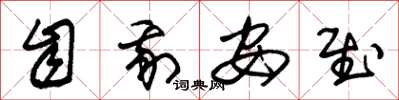 朱锡荣自我安慰草书怎么写