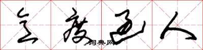 朱锡荣意度过人草书怎么写