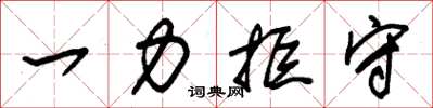 朱锡荣一力拒守草书怎么写