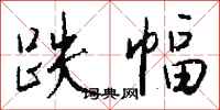 钱沛云跌幅行书怎么写