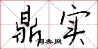 钱沛云鼎实行书怎么写