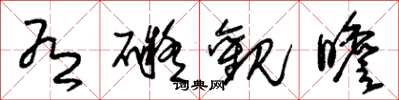 朱锡荣有碍观瞻草书怎么写