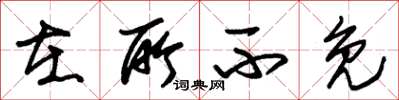 朱锡荣在所不免草书怎么写
