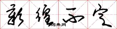 朱锡荣彰徨不定草书怎么写