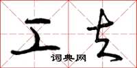 曾庆福工夫草书怎么写