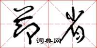 曾庆福节省草书怎么写