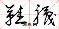 曾庆福鞋袜草书怎么写