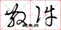 曾庆福散件草书怎么写
