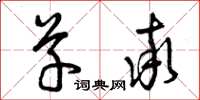 曾庆福草率草书怎么写