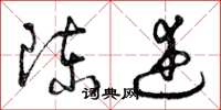 曾庆福陈述草书怎么写