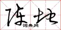 曾庆福阵地草书怎么写