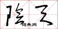 曾庆福阴天草书怎么写