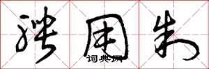 曾庆福聘用制草书怎么写