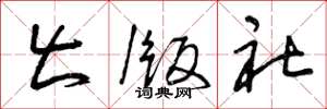 曾庆福出版社草书怎么写