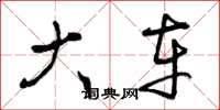 曾庆福大车草书怎么写
