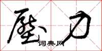 曾庆福压力草书怎么写