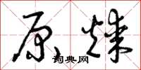 曾庆福原煤草书怎么写