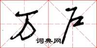 曾庆福万户草书怎么写