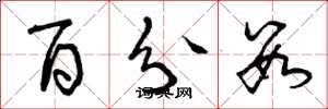 曾庆福百分数草书怎么写