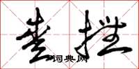 曾庆福爱抚草书怎么写