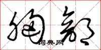 曾庆福胸部草书怎么写