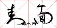 曾庆福封面草书怎么写