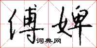 钱沛云傅婢行书怎么写