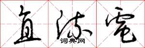 曾庆福直流电草书怎么写
