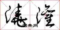 曾庆福浇灌草书怎么写