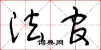 曾庆福法官草书怎么写