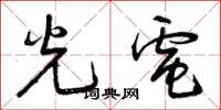 曾庆福光电草书怎么写