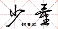 曾庆福少量草书怎么写