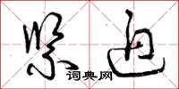 曾庆福紧迫草书怎么写