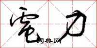 曾庆福电力草书怎么写