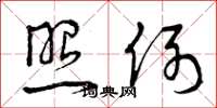 曾庆福照例草书怎么写